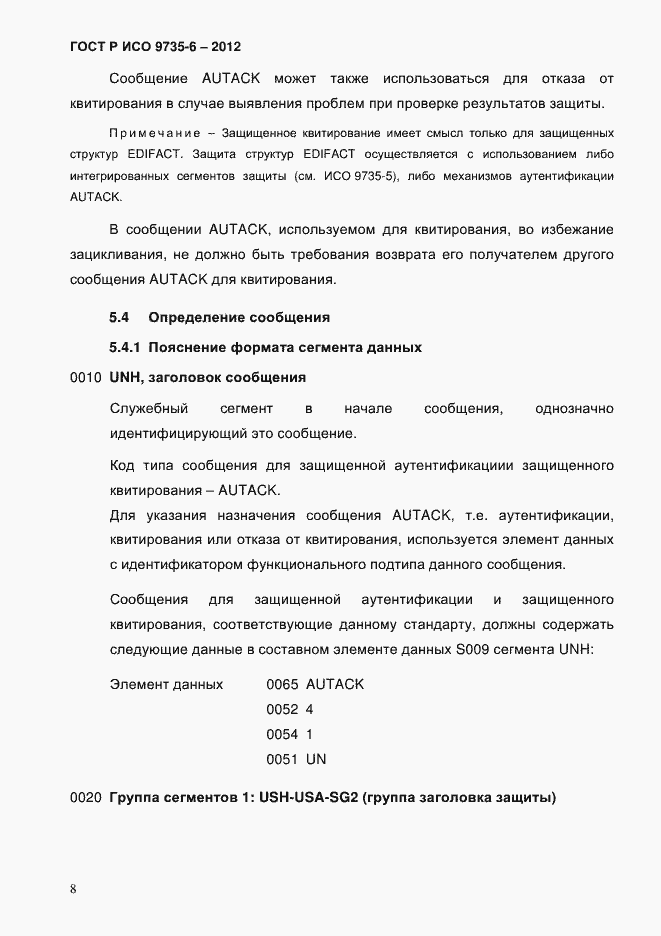 Страница 12 ГОСТ Р ИСО 9735-6-2012