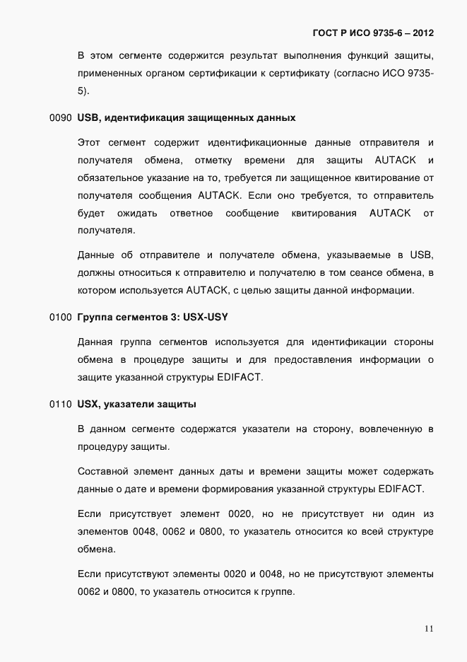 Страница 15 ГОСТ Р ИСО 9735-6-2012