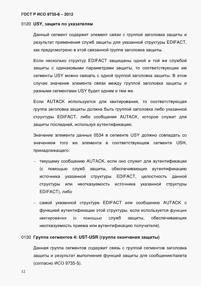 Страница 16 ГОСТ Р ИСО 9735-6-2012