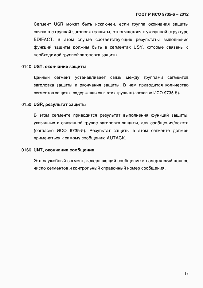 Страница 17 ГОСТ Р ИСО 9735-6-2012