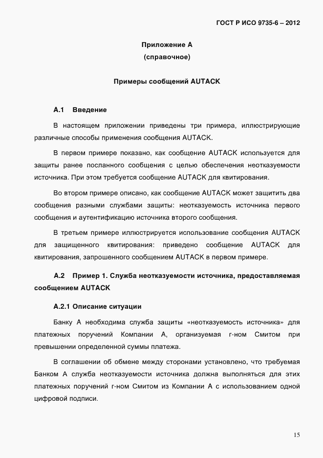 Страница 19 ГОСТ Р ИСО 9735-6-2012