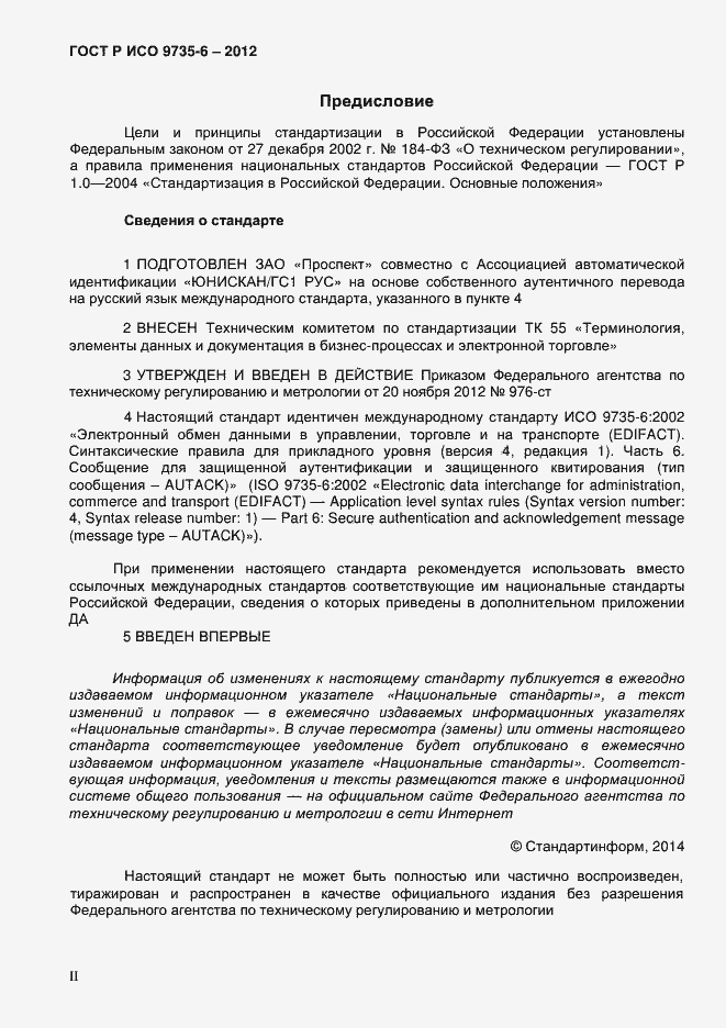Страница 2 ГОСТ Р ИСО 9735-6-2012