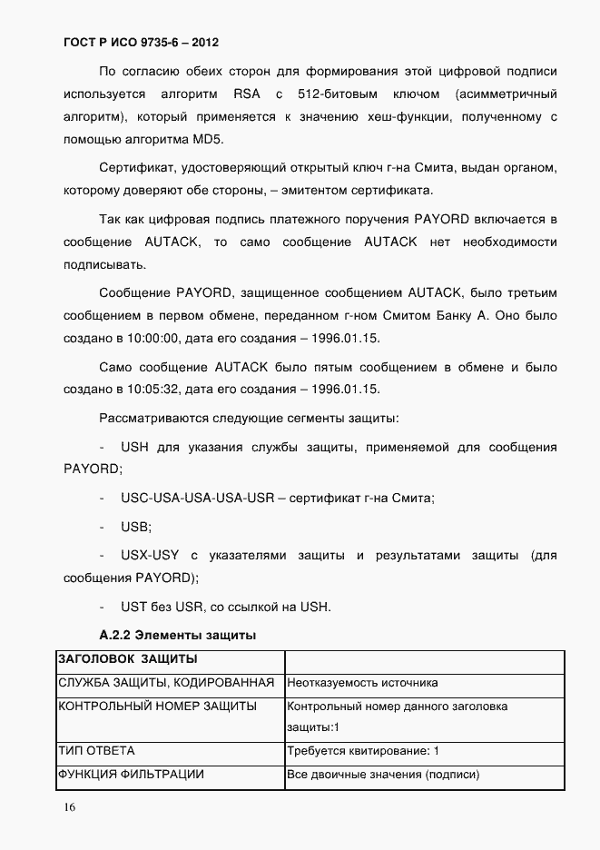 Страница 20 ГОСТ Р ИСО 9735-6-2012