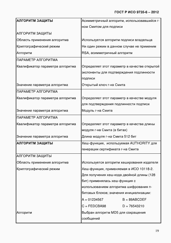 Страница 23 ГОСТ Р ИСО 9735-6-2012