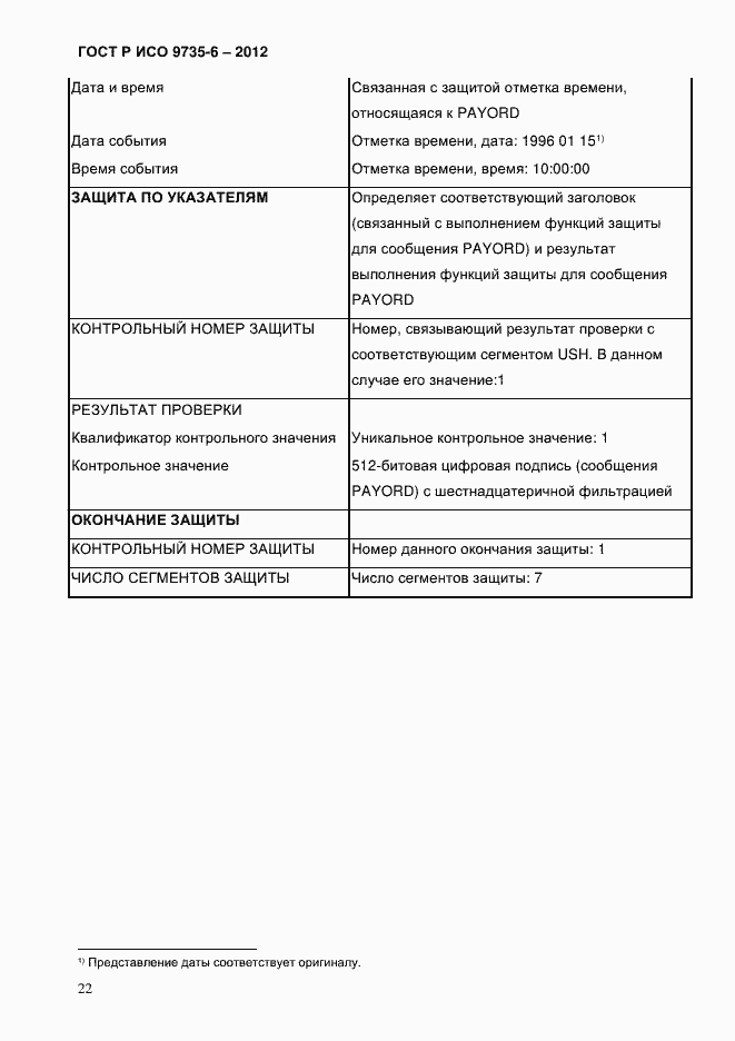 Страница 26 ГОСТ Р ИСО 9735-6-2012