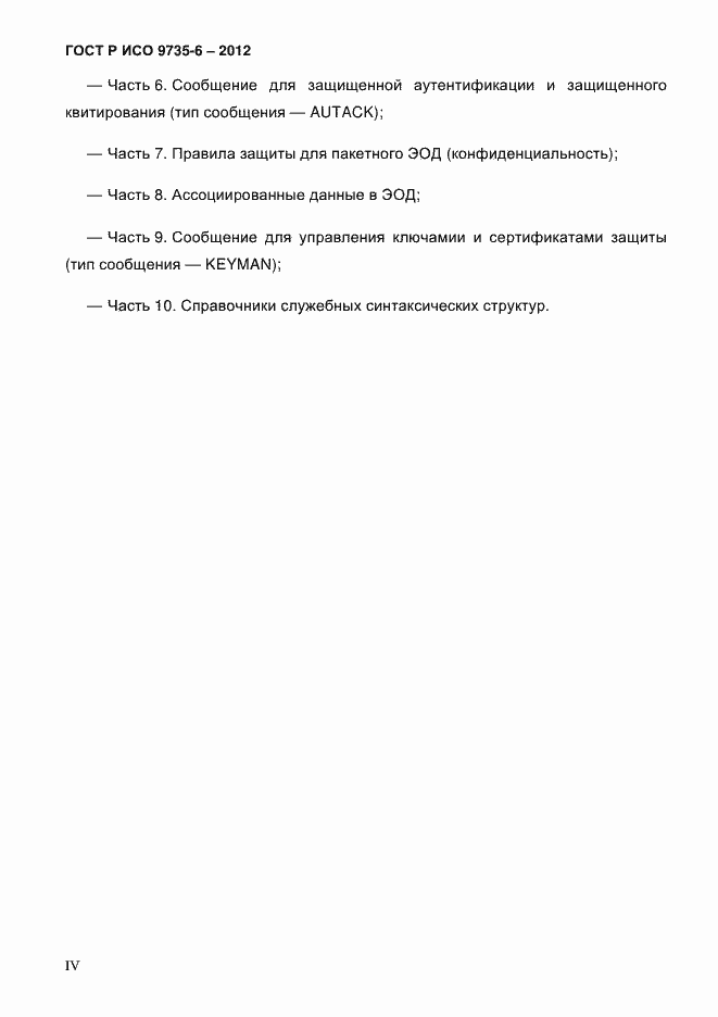 Страница 4 ГОСТ Р ИСО 9735-6-2012