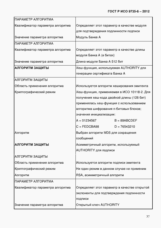 Страница 41 ГОСТ Р ИСО 9735-6-2012