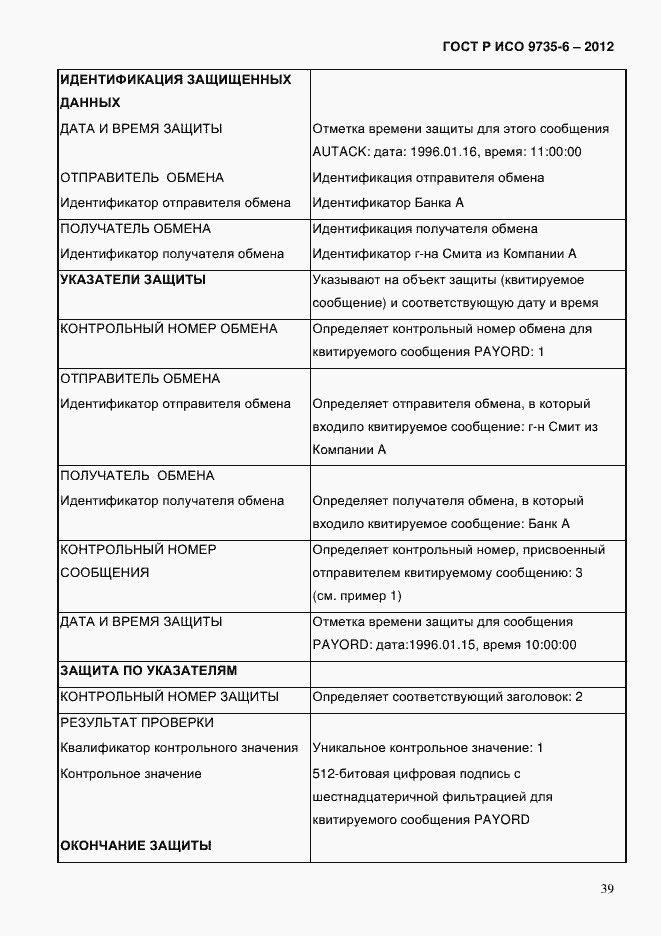 Страница 43 ГОСТ Р ИСО 9735-6-2012