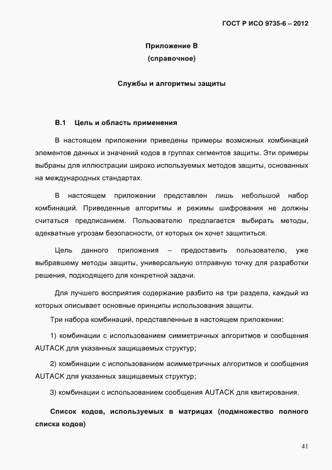 Страница 45 ГОСТ Р ИСО 9735-6-2012