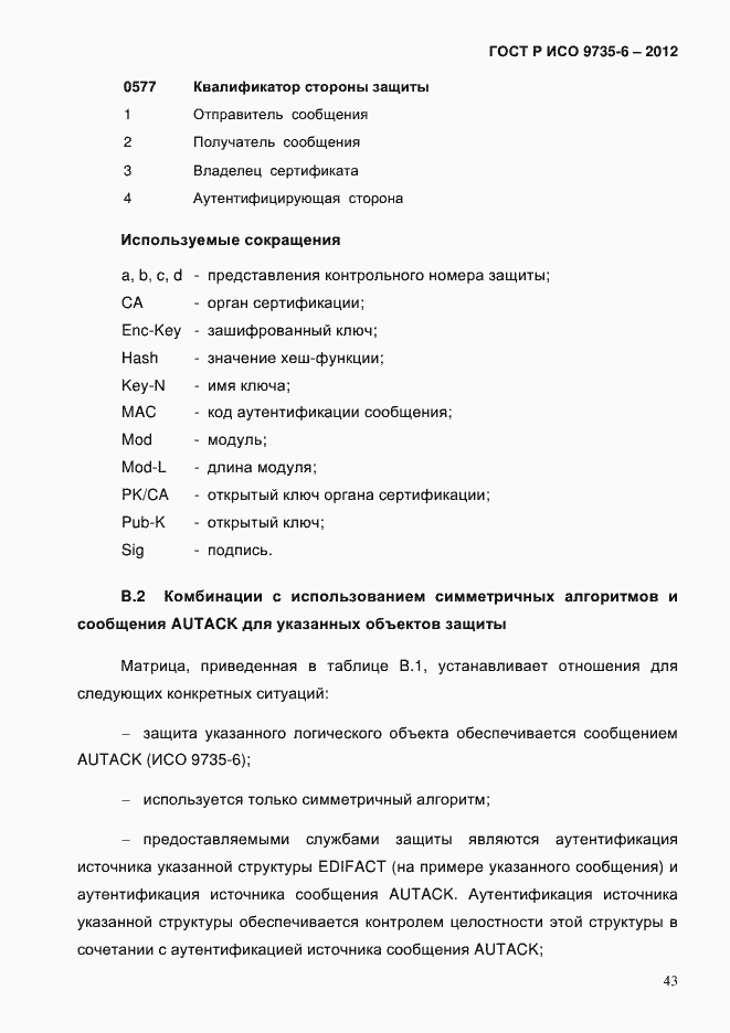 Страница 47 ГОСТ Р ИСО 9735-6-2012