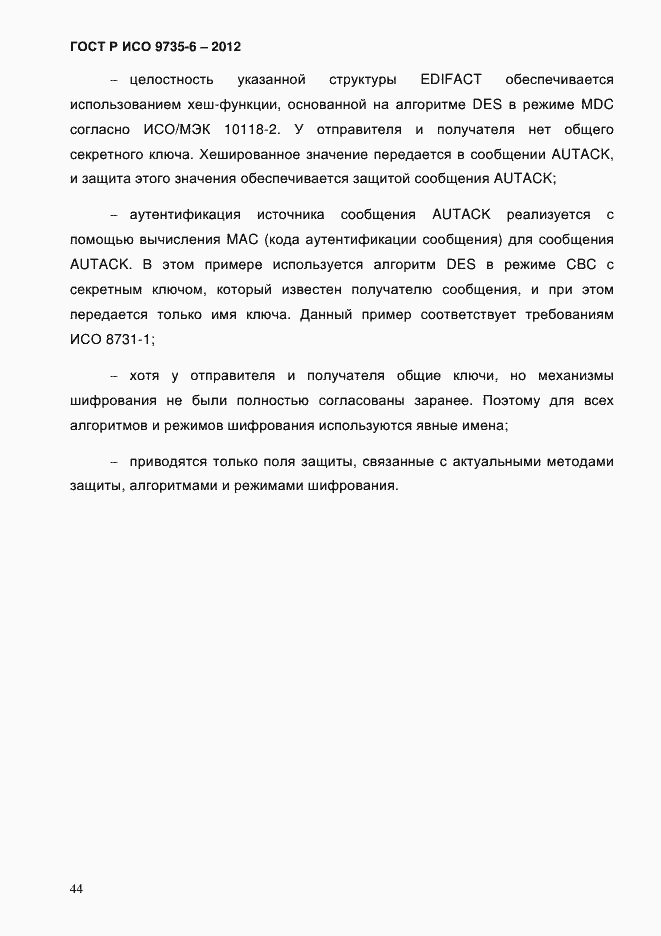 Страница 48 ГОСТ Р ИСО 9735-6-2012