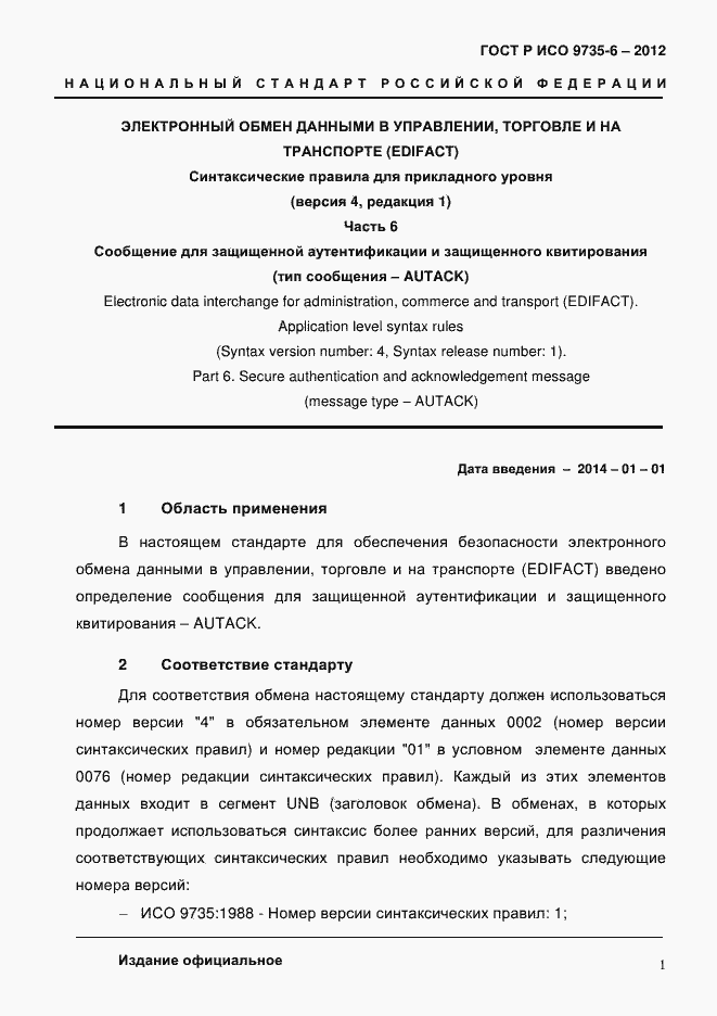 Страница 5 ГОСТ Р ИСО 9735-6-2012