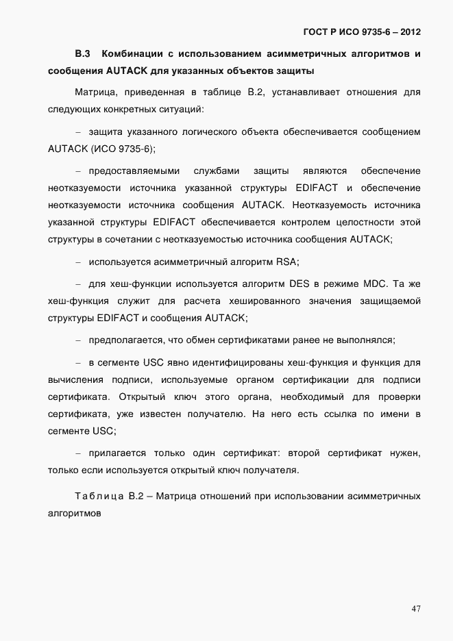 Страница 51 ГОСТ Р ИСО 9735-6-2012