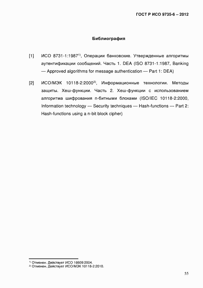 Страница 59 ГОСТ Р ИСО 9735-6-2012