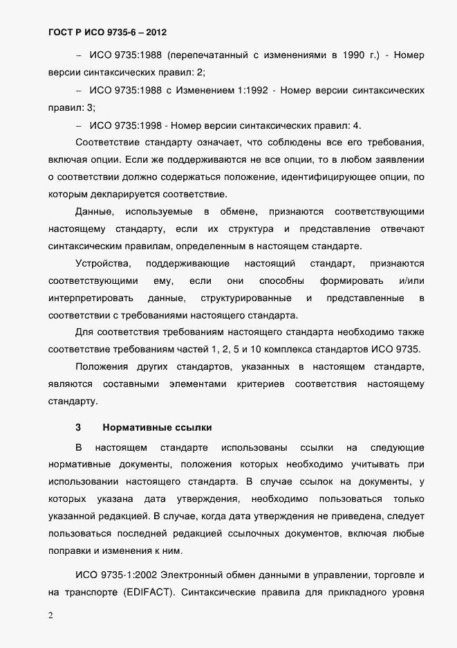 Страница 6 ГОСТ Р ИСО 9735-6-2012
