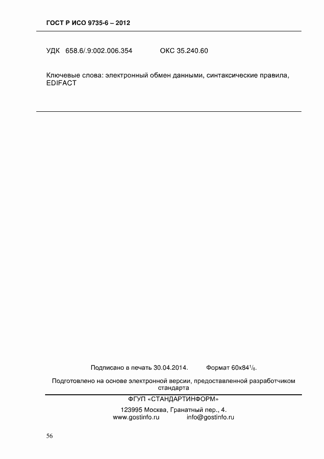Страница 60 ГОСТ Р ИСО 9735-6-2012