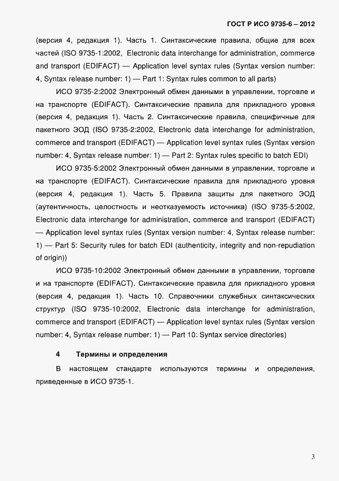 Страница 7 ГОСТ Р ИСО 9735-6-2012