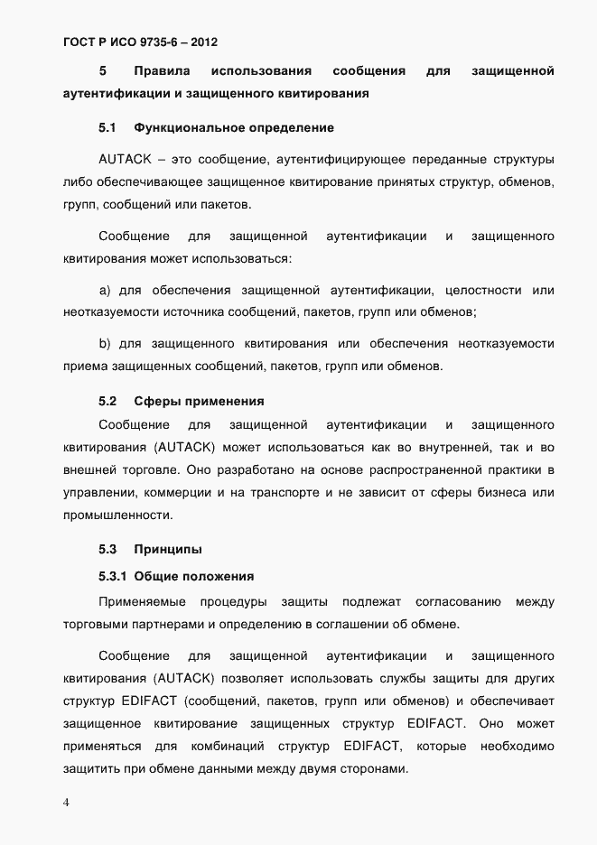 Страница 8 ГОСТ Р ИСО 9735-6-2012