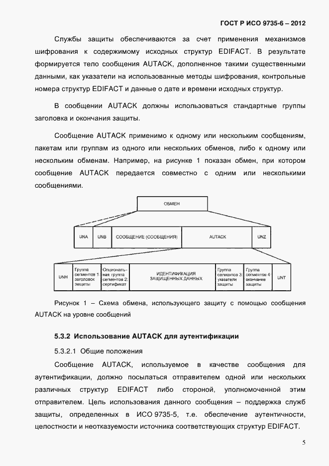 Страница 9 ГОСТ Р ИСО 9735-6-2012