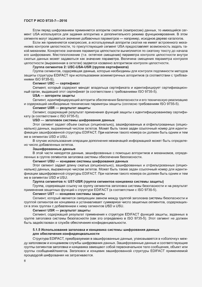 Страница 10 ГОСТ Р ИСО 9735-7-2016