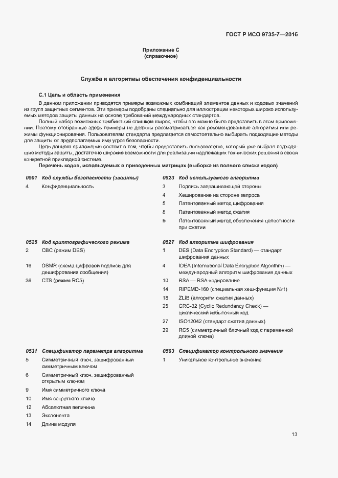 Страница 17 ГОСТ Р ИСО 9735-7-2016