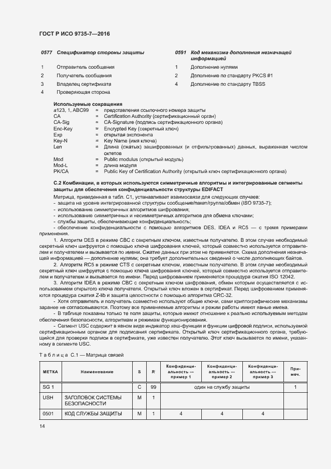 Страница 18 ГОСТ Р ИСО 9735-7-2016