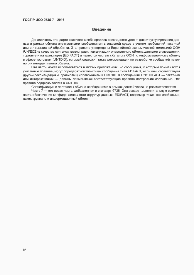 Страница 4 ГОСТ Р ИСО 9735-7-2016