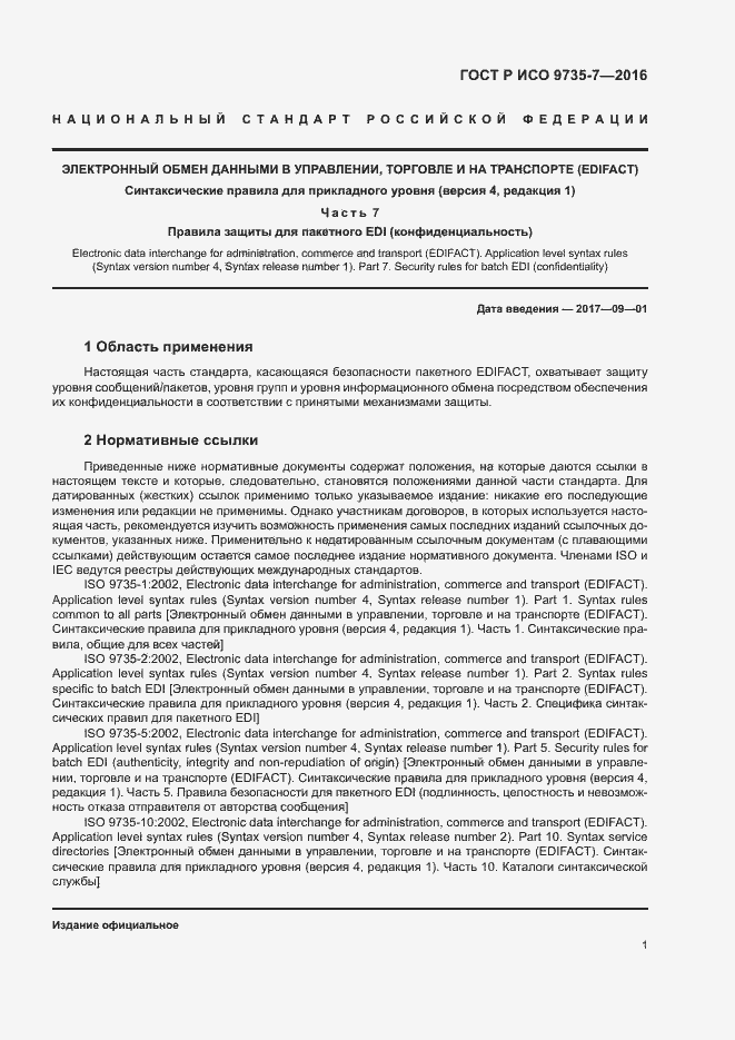 Страница 5 ГОСТ Р ИСО 9735-7-2016