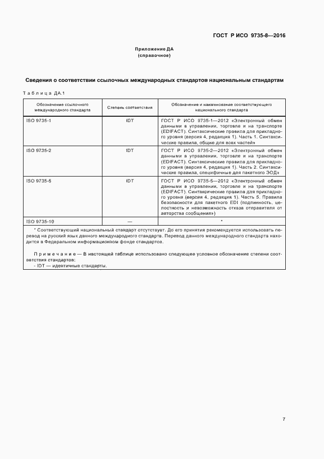 Страница 11 ГОСТ Р ИСО 9735-8-2016