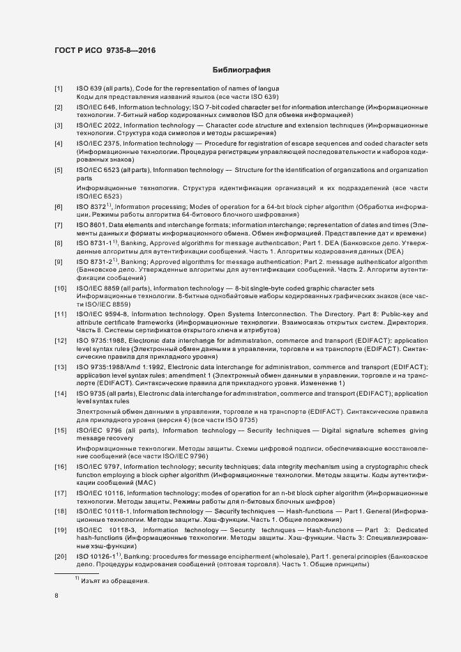 Страница 12 ГОСТ Р ИСО 9735-8-2016