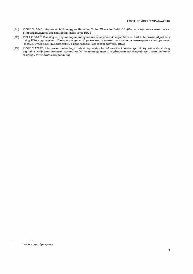 Страница 13 ГОСТ Р ИСО 9735-8-2016
