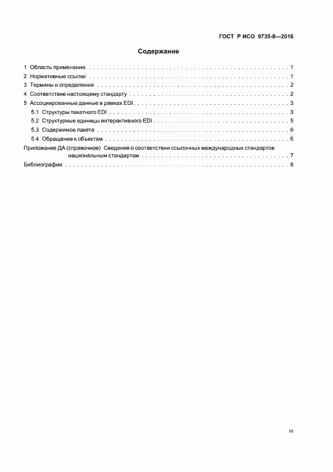 Страница 3 ГОСТ Р ИСО 9735-8-2016