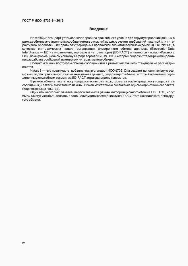 Страница 4 ГОСТ Р ИСО 9735-8-2016