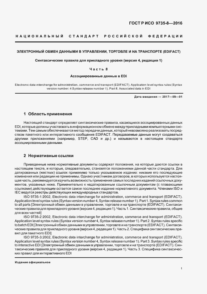 Страница 5 ГОСТ Р ИСО 9735-8-2016