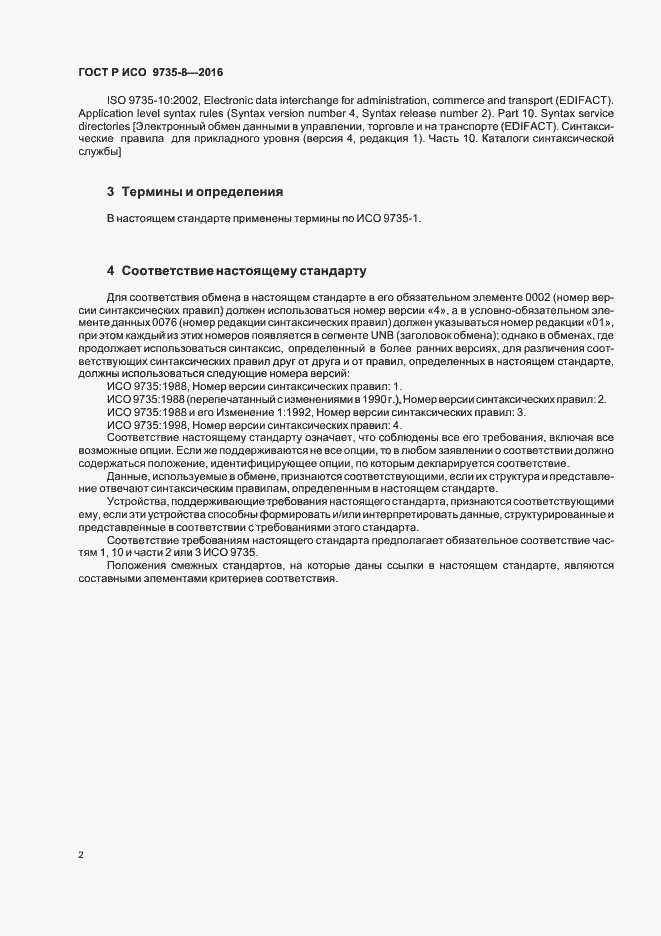 Страница 6 ГОСТ Р ИСО 9735-8-2016