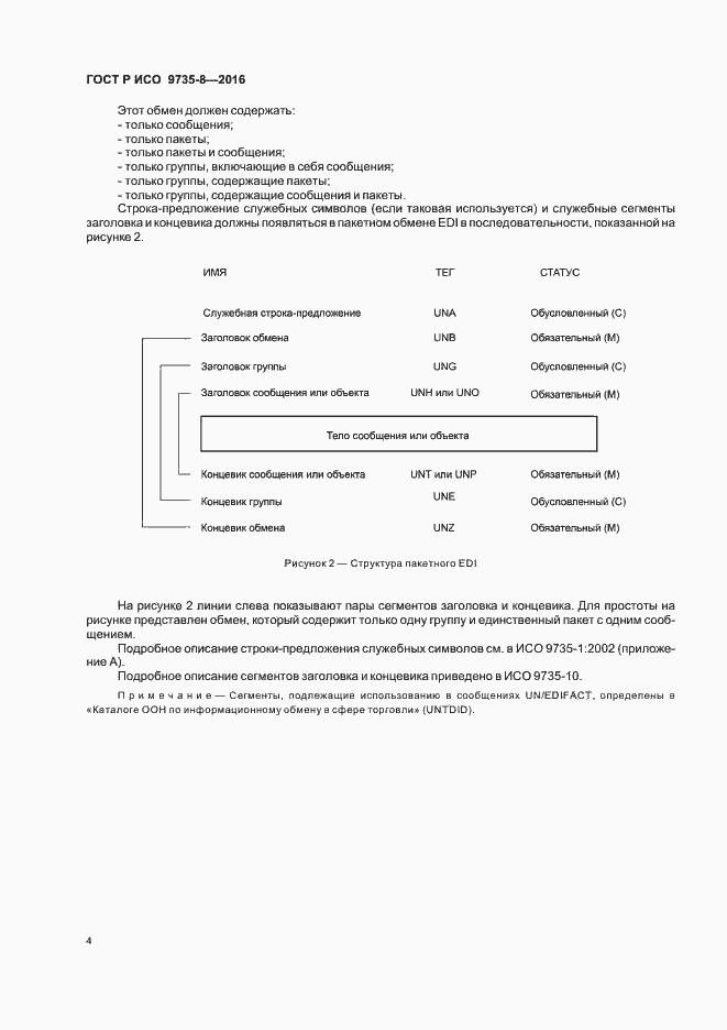 Страница 8 ГОСТ Р ИСО 9735-8-2016