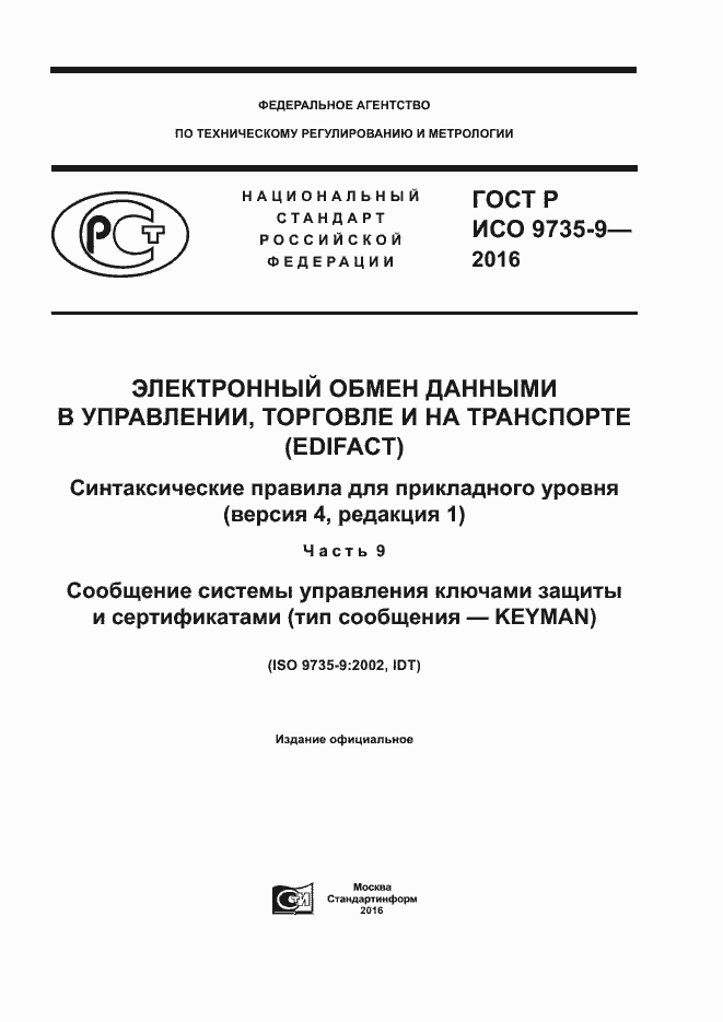 Страница 1 ГОСТ Р ИСО 9735-9-2016