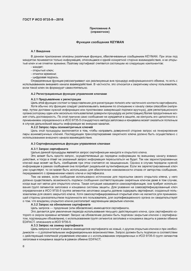 Страница 10 ГОСТ Р ИСО 9735-9-2016