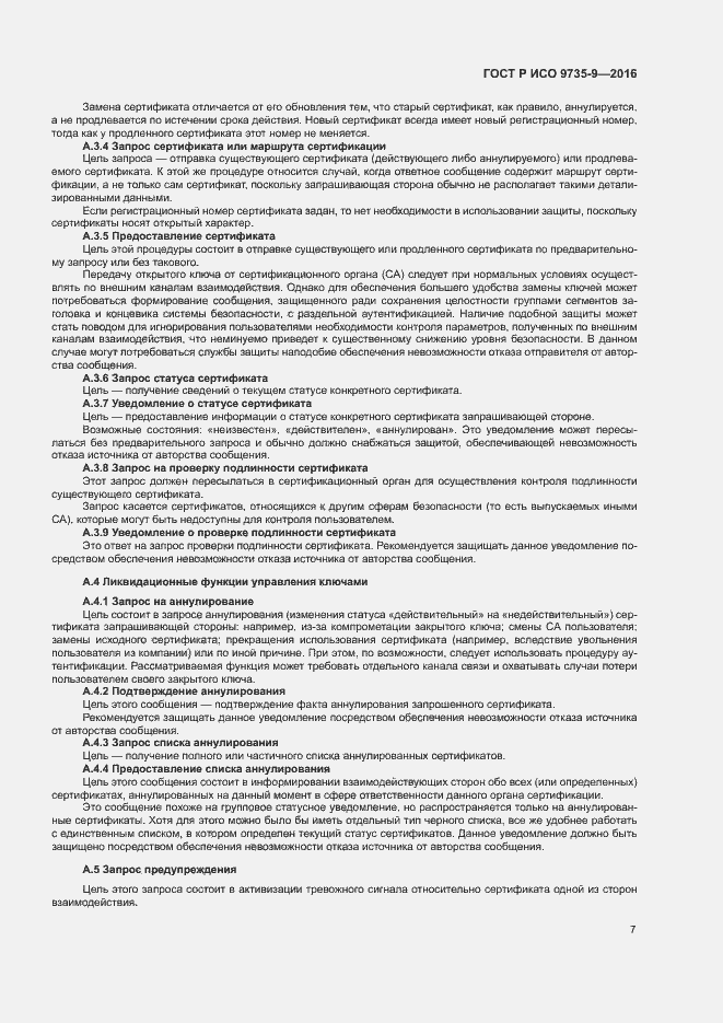 Страница 11 ГОСТ Р ИСО 9735-9-2016