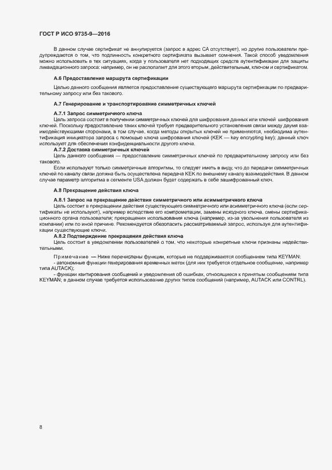 Страница 12 ГОСТ Р ИСО 9735-9-2016