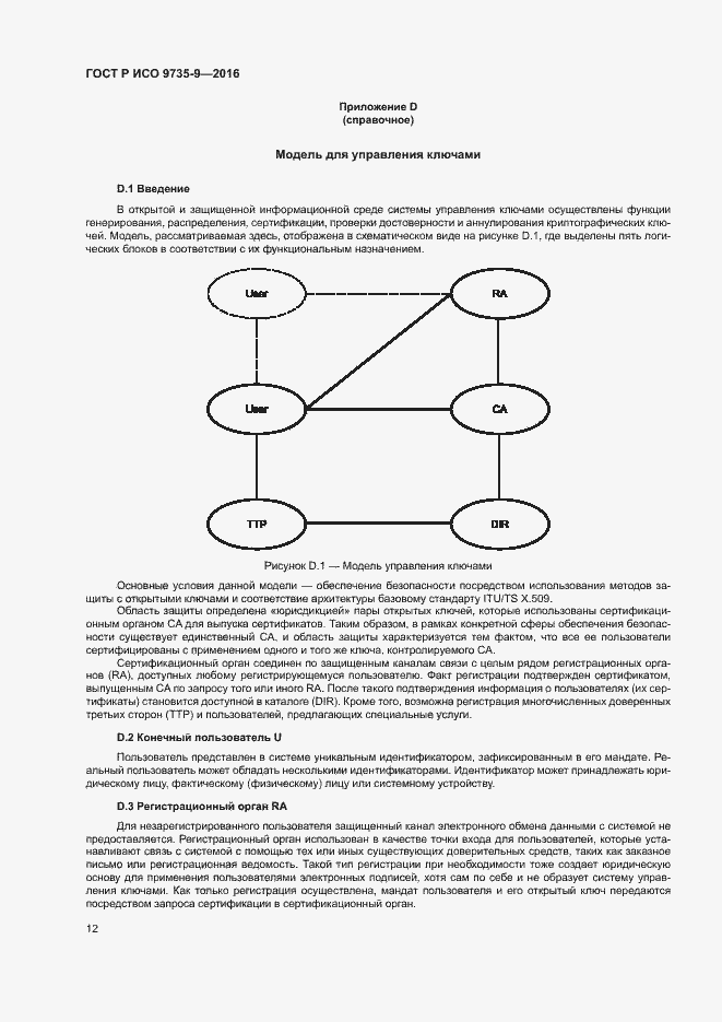 Страница 16 ГОСТ Р ИСО 9735-9-2016
