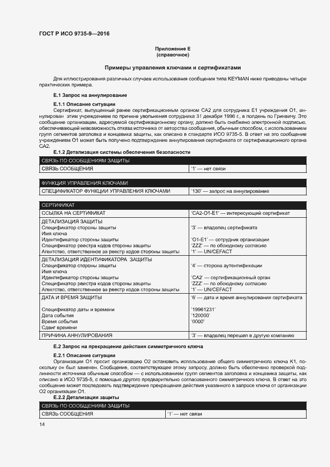 Страница 18 ГОСТ Р ИСО 9735-9-2016