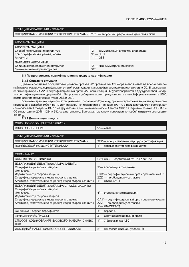 Страница 19 ГОСТ Р ИСО 9735-9-2016