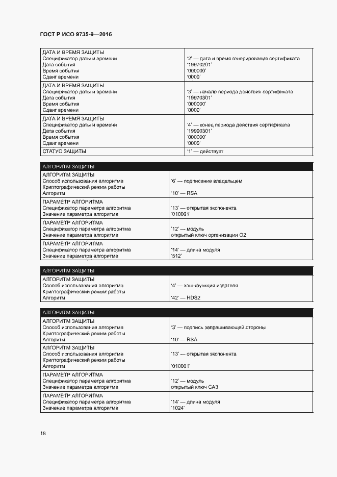 Страница 22 ГОСТ Р ИСО 9735-9-2016