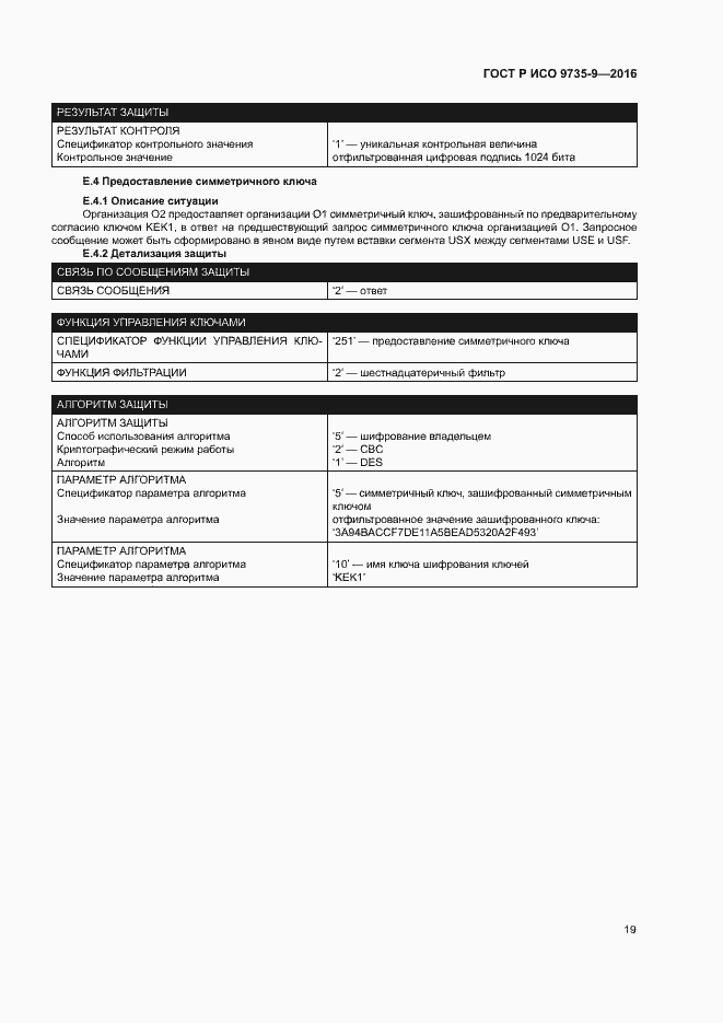 Страница 23 ГОСТ Р ИСО 9735-9-2016