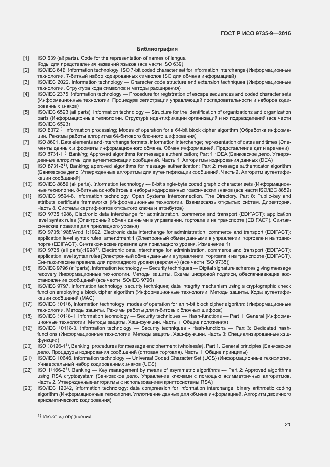 Страница 25 ГОСТ Р ИСО 9735-9-2016