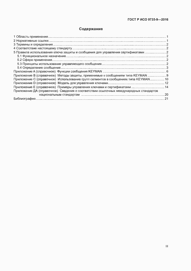 Страница 3 ГОСТ Р ИСО 9735-9-2016