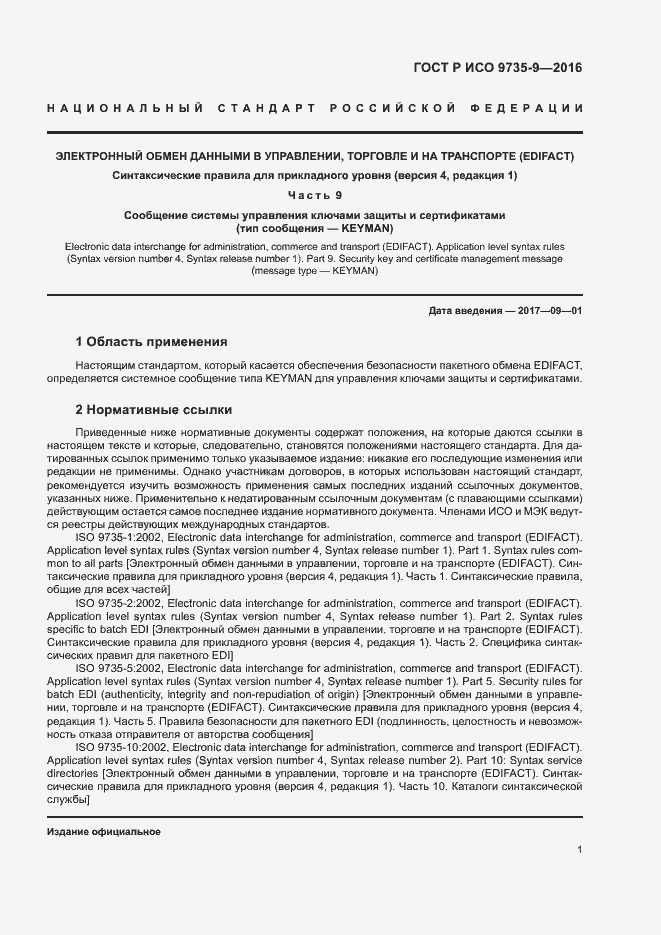 Страница 5 ГОСТ Р ИСО 9735-9-2016