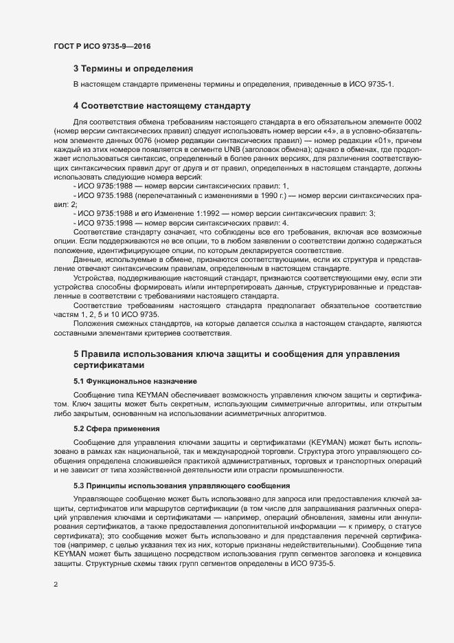 Страница 6 ГОСТ Р ИСО 9735-9-2016
