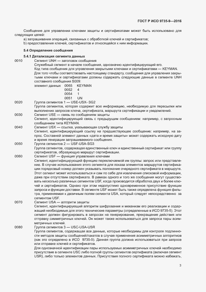 Страница 7 ГОСТ Р ИСО 9735-9-2016